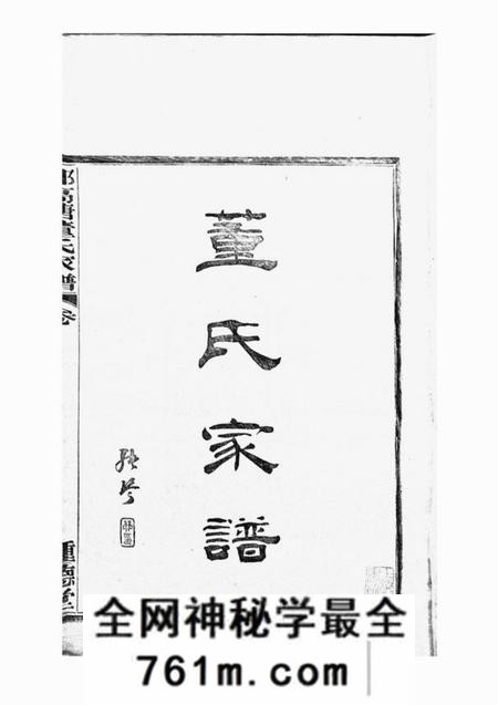 鄞县种德堂鄞高塘董氏家谱十四卷首一卷补遗一卷