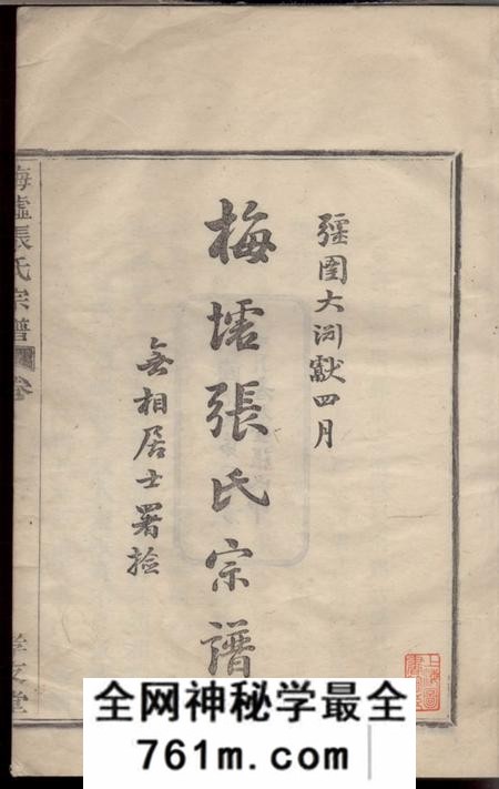 鄞县孝友堂梅墟张氏宗谱十二卷首一卷末一卷
