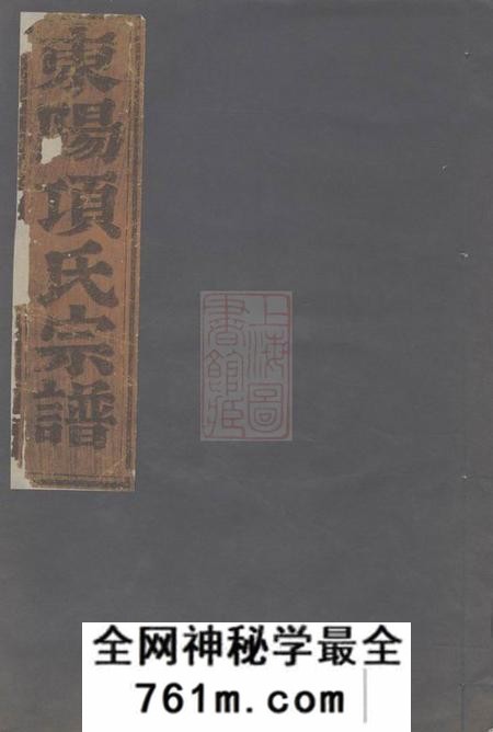 东阳永寿项氏宗谱四卷