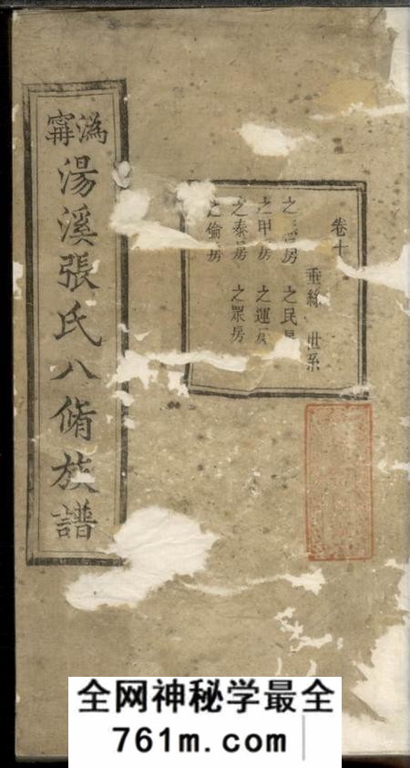 宁乡源远堂沩宁汤溪张氏八修族谱