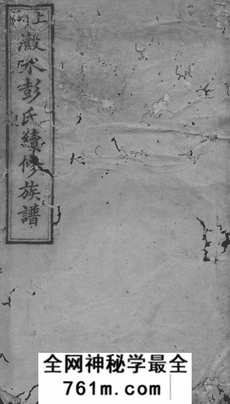 湘乡敦本堂上湘濲水彭氏续修族谱