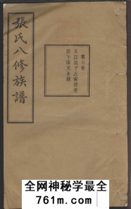 宁乡冠英堂张氏八修族谱十卷