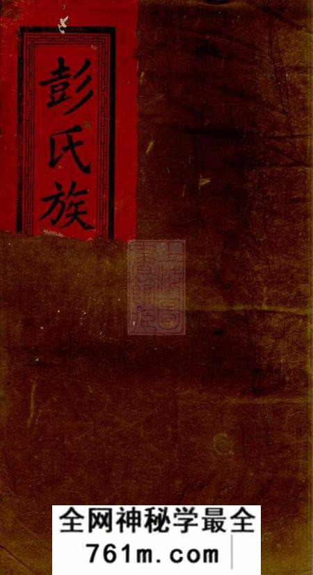 浏阳陇西堂浏南神虎冲彭氏族谱七卷