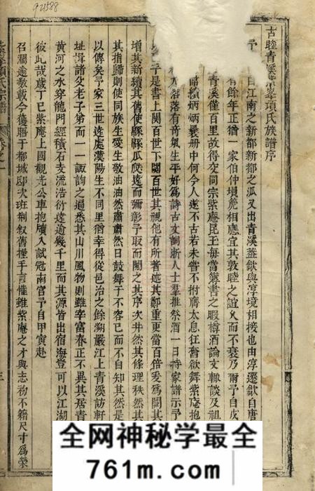歙县古睦清溪紫峰项氏宗谱纂集八卷