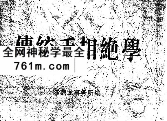 陈鼎龙传统手相绝学