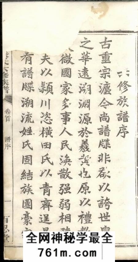 湘潭百忍堂花田张氏六修族谱十五卷首一卷