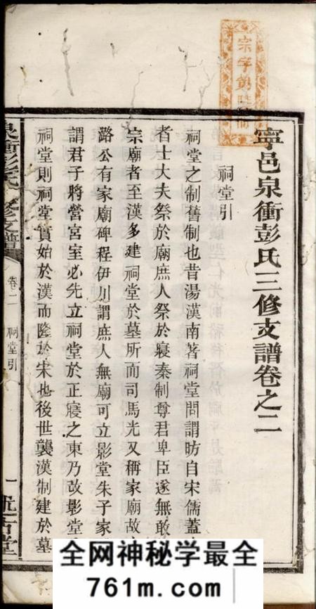 宁乡述古堂宁邑泉冲彭氏三修支谱