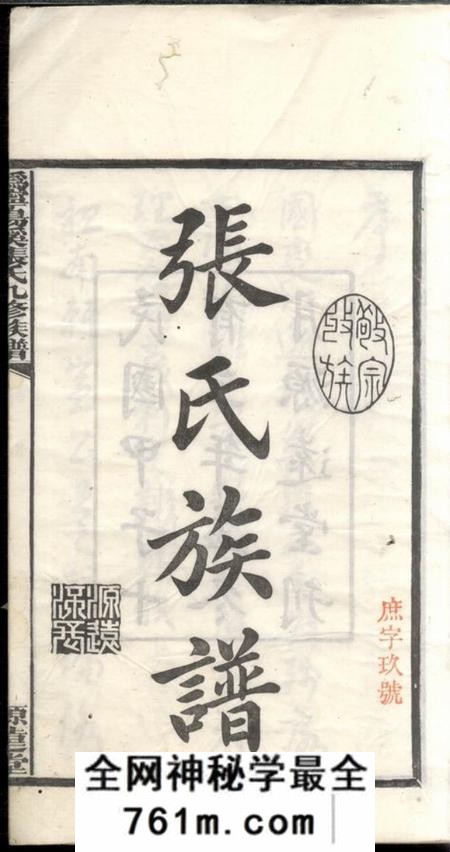 宁乡源远堂沩宁汤溪张氏九修族谱十六卷