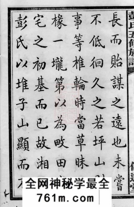 善化信述堂彭氏五修族谱三十三卷