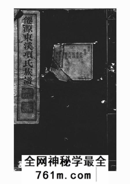 x001f_太平_x001f_仙源东溪项氏重修族谱二十六卷首一卷末一卷增补一卷