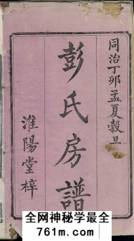 湘潭淮阳堂中湘花石彭氏三修房谱十二卷