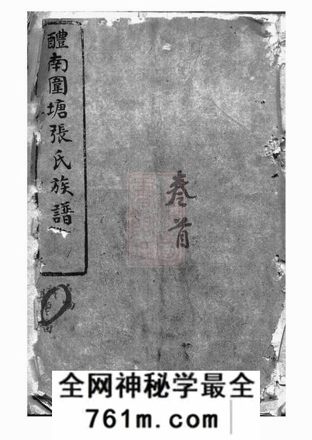 醴陵醴南围塘张氏族谱二十二卷首一卷