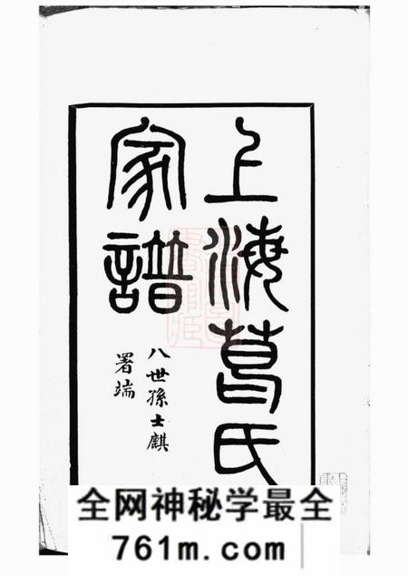 上海敬睦堂上海葛氏家谱三卷
