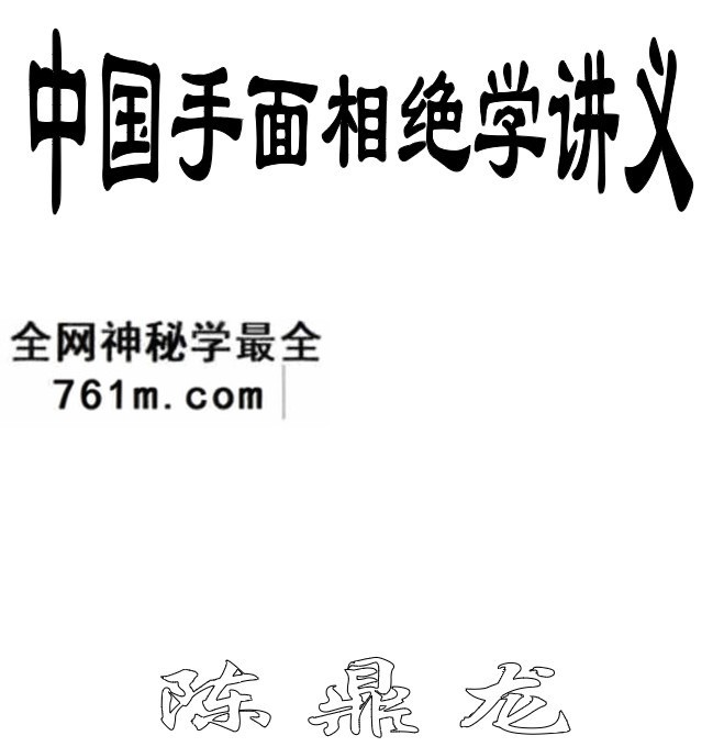 陈鼎龙相术绝学过三关