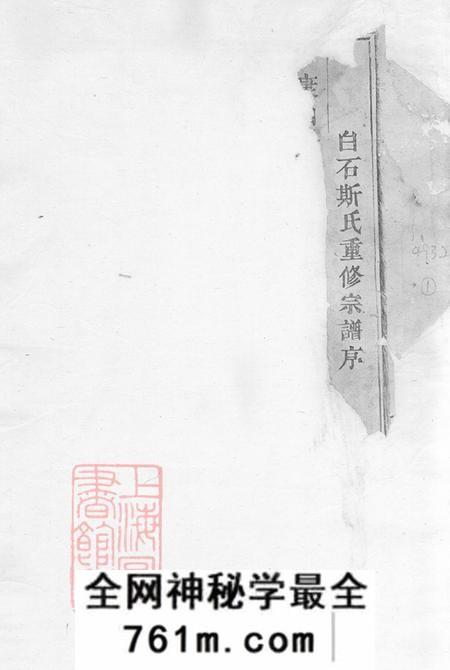 浙江东阳白石斯氏宗谱十九卷首一卷