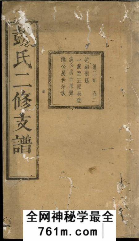 湘乡滋本堂彭氏二修支谱