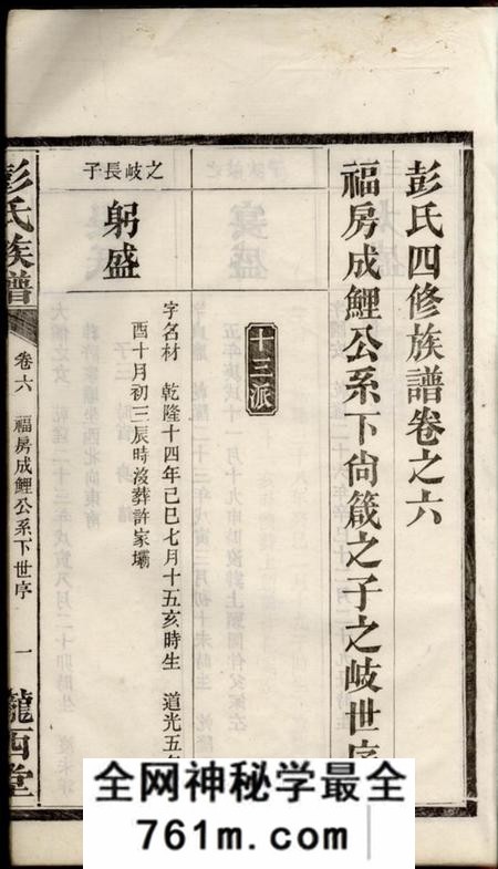 陇西堂彭氏四修族谱