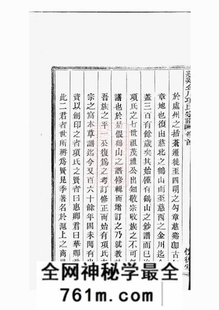 慈溪怀德堂慈溪金川项氏宗谱四卷首一卷末一卷