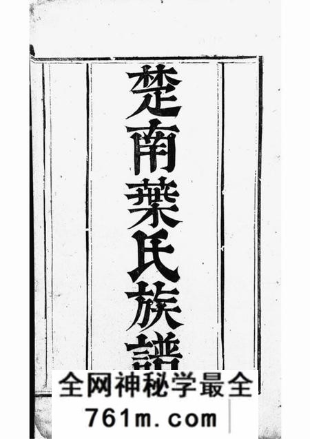 宁乡等仁寿堂楚南叶氏族谱