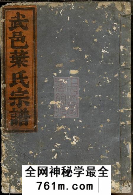 武义武邑草马湖叶氏宗谱四卷