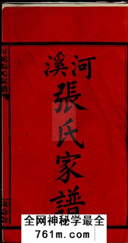 醴陵敦伦堂醴陵东乡河溪张氏宗谱