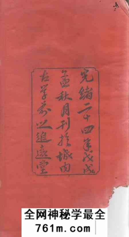 萍乡追远堂萍乡古学前彭氏三修族谱不分卷