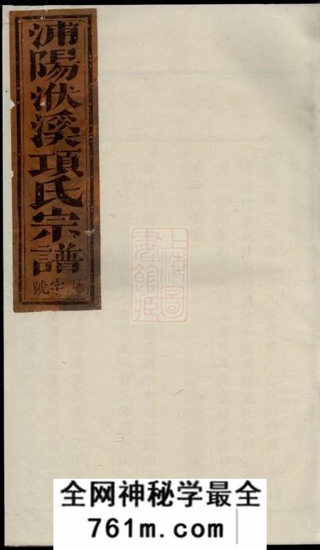 浦阳浦阳洑溪项氏宗谱