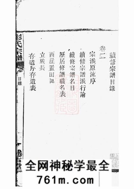 湖北武汉述古堂彭氏宗谱三十卷