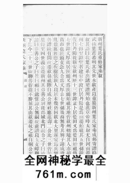 歙县新州叶氏家乘七卷首一卷