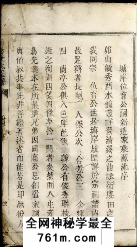 松阳古市塘岸位育公祠家谱不分卷
