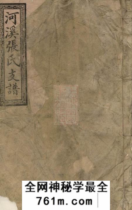 醴陵敦伦堂醴陵东乡河溪张氏家谱六卷首一卷末一卷