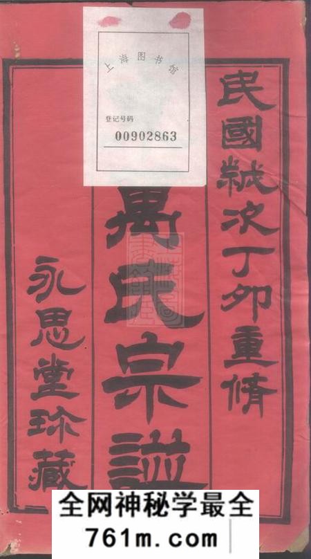 常州永思堂毗陵东万氏宗谱三十八卷
