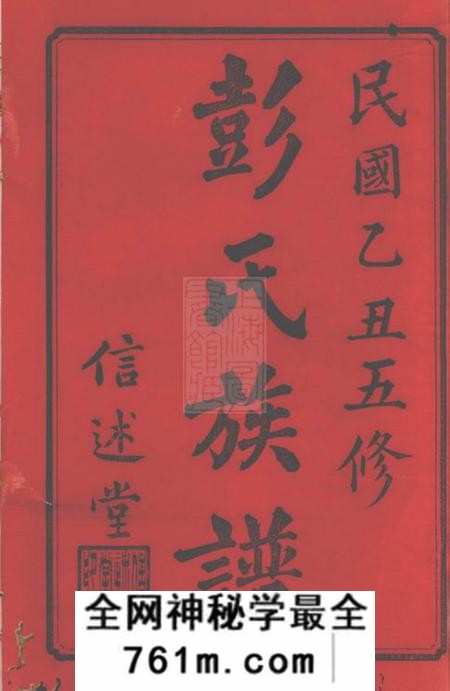 善化信述堂彭氏五修族谱三十三卷