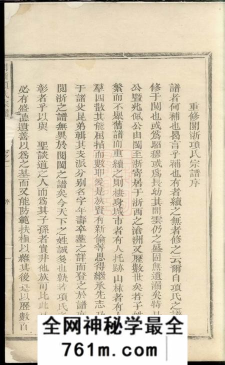 福建等闽浙项氏宗谱