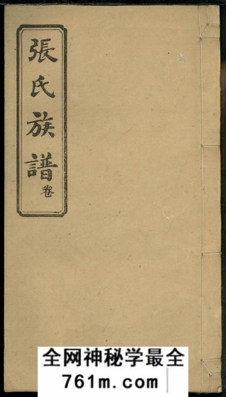 宁乡燕诒堂沩宁官山张氏贵文房支谱二十卷