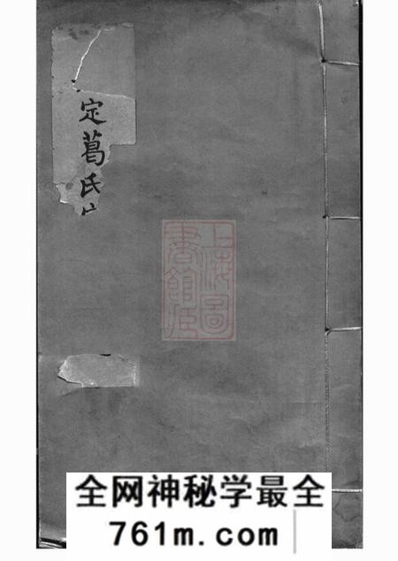 嘉定覃兮堂嘉定葛氏宗谱十卷首一卷