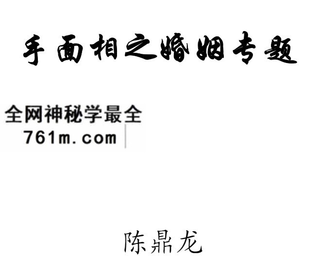 陈鼎龙手面相之婚姻专题