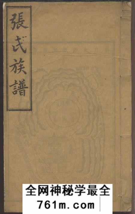 宁乡冠英堂沩宁张氏瑄房族谱