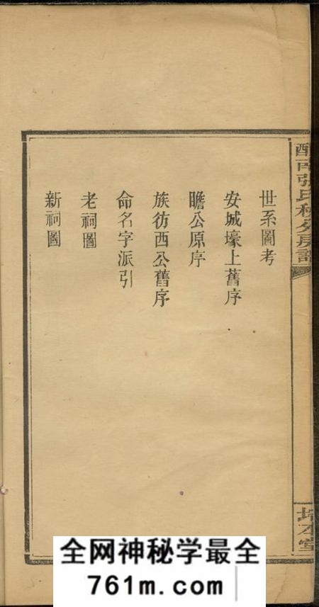 醴陵培本堂醴南张氏秧分房谱八卷