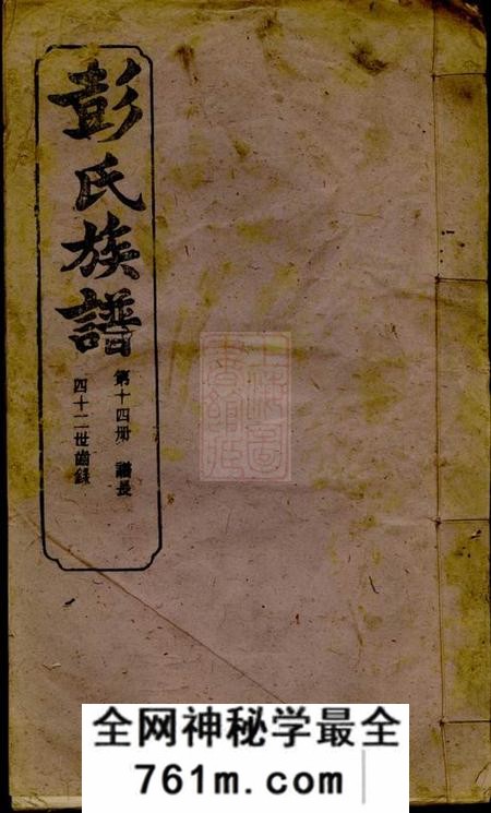 萍乡源本堂萍北彭氏族谱