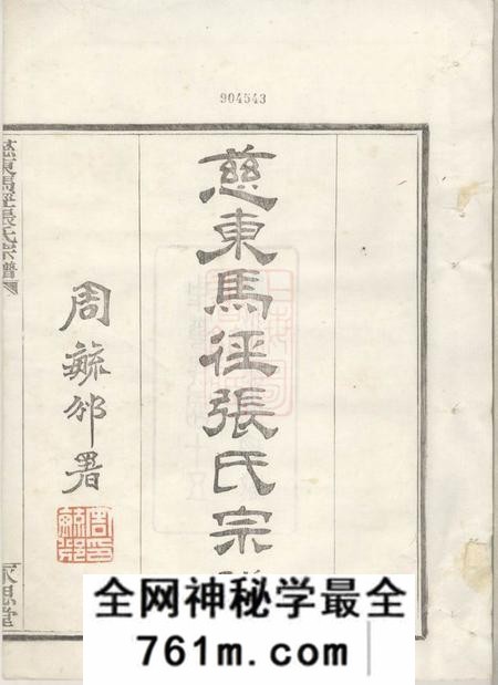 慈溪永思堂慈东马径张氏宗谱十卷首一卷末一卷
