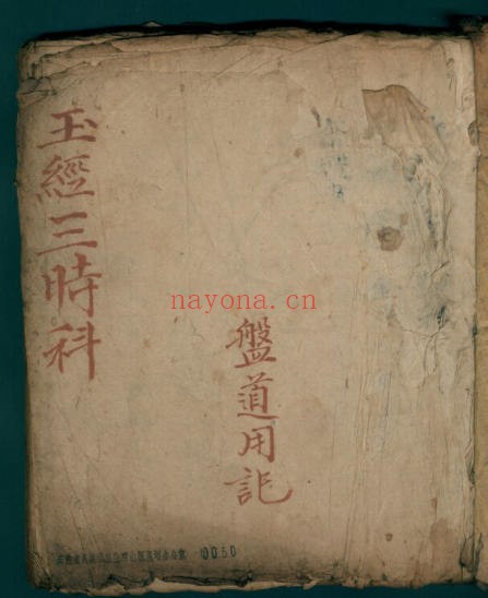 玉经三时科盘道用记（道教书籍大全）