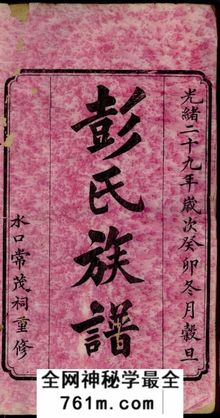 醴陵彭氏重修族谱