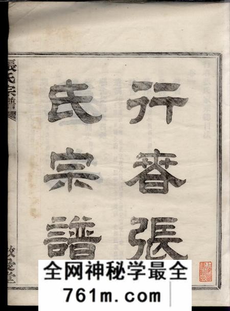 鄞县敬爱堂行春张氏宗谱二十卷