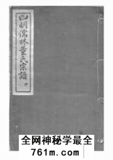 鄞县崇本堂四明儒林董氏宗谱二十卷首一卷末一卷