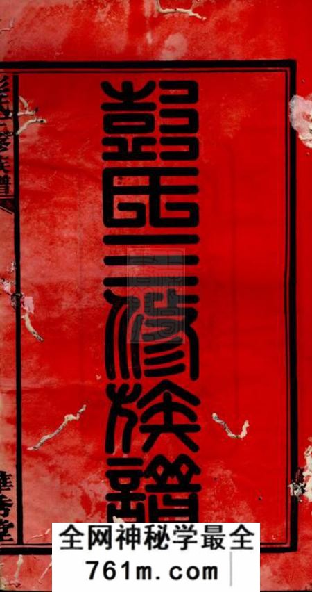 邵阳华秀堂华秀彭氏三修族谱十八卷