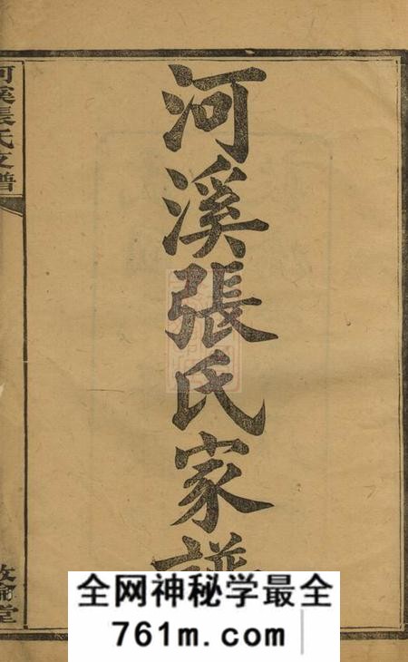 醴陵敦伦堂醴陵东乡河溪张氏家谱二十八卷首一卷末一卷