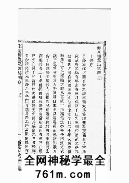 鄞县种德堂鄞高塘董氏家谱十四卷首一卷补遗一卷