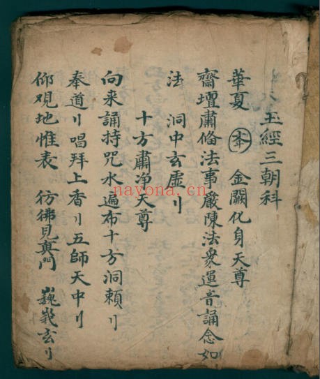 玉经三时科盘道用记（道教书籍大全）