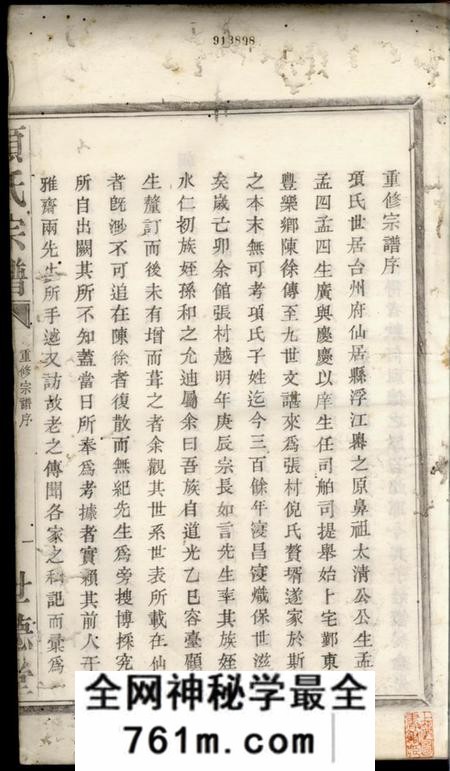 鄞县世德堂四明张村项氏宗谱二卷